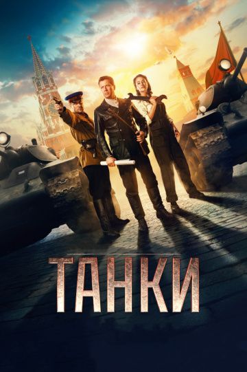 Танки (2018) Танки (2018)