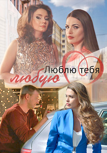Люблю тебя любую (2017)
