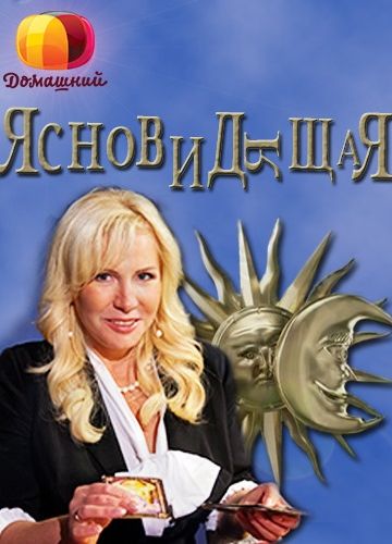Ясновидящая (2014) Ясновидящая (2014)