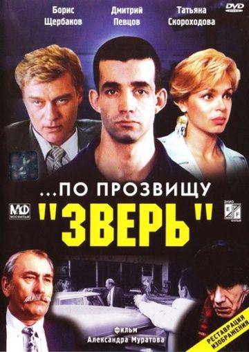 По прозвищу «Зверь» (1990) По прозвищу «Зверь» (1990)