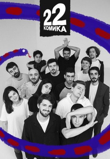 22 комика (2019) 22 комика (2019)