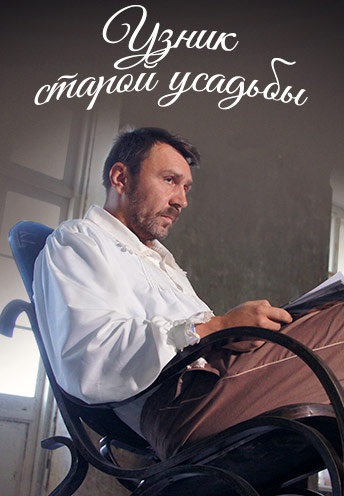 Узник старой усадьбы (2014) Узник старой усадьбы (2014)