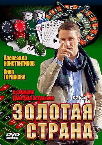 Золотая страна (2009-2011)