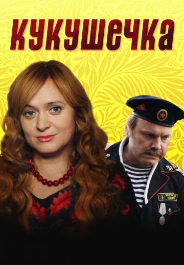 Кукушечка (2013)