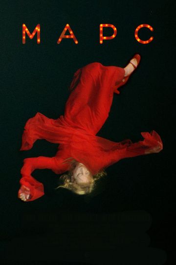 Марс (2004) Марс (2004)