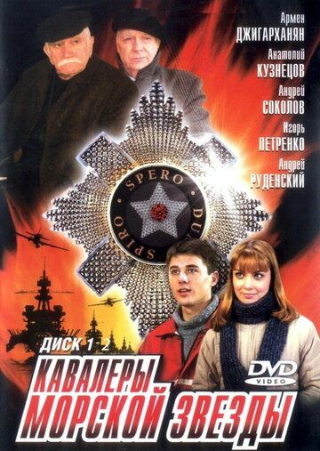Кавалеры морской звезды (2004) Кавалеры морской звезды (2004)