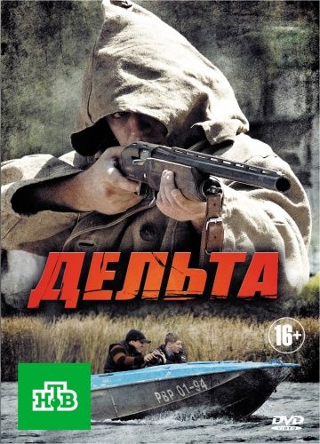 Дельта 1 сезон (2013)