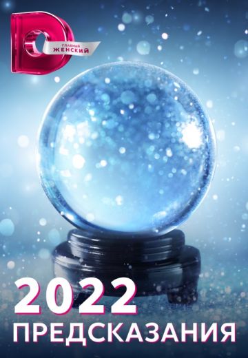 2022: Предсказания (2021) 2022: Предсказания (2021)