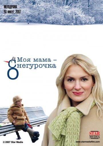 Моя мама — Снегурочка (2007) Моя мама — Снегурочка (2007)