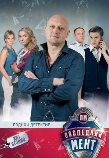 Последний мент (2015-2017)