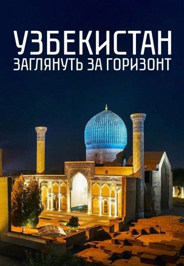 Узбекистан: Заглянуть за горизонт (2022)