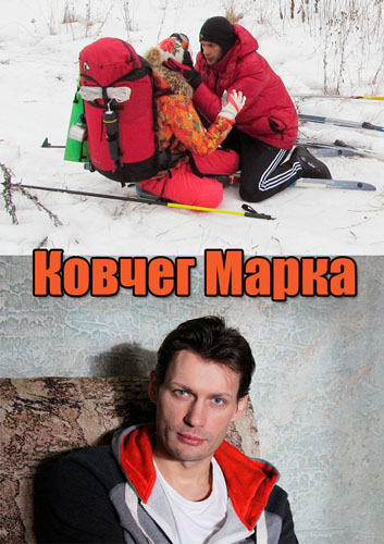 Ковчег Марка (2015) Ковчег Марка (2015)