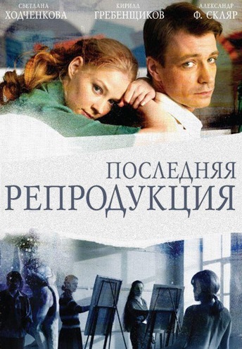 Последняя репродукция (2007) Последняя репродукция (2007)