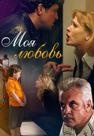 Моя любовь (2010) Моя любовь (2010)
