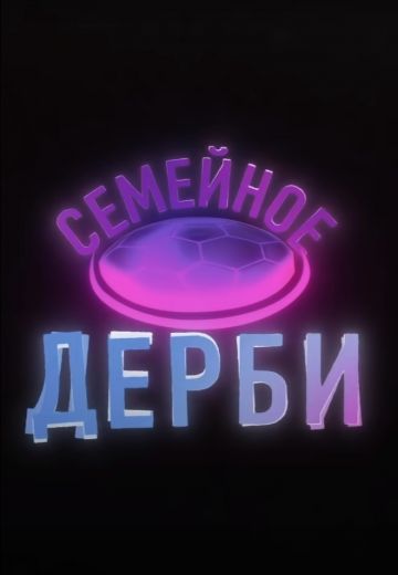 Семейное дерби (2022-2024)