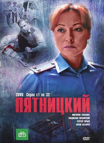 Пятницкий 1 сезон (2011) Пятницкий 1 сезон (2011)