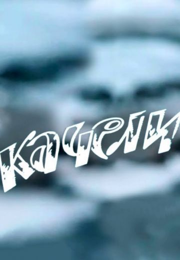 Качели (1970)