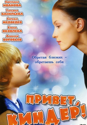 Привет, Киндер! (2008)