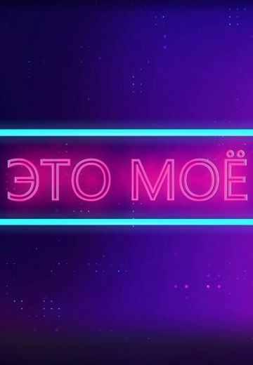 Это моё (2023-2024) Это моё (2023-2024)