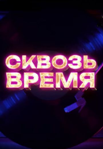 Сквозь время (2023-2025)