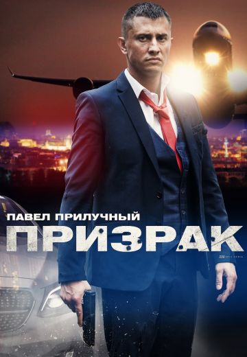 Призрак (2021)