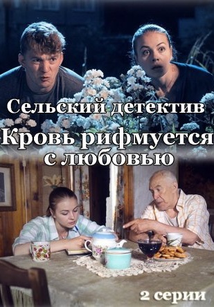 Сельский детектив 7: Кровь рифмуется с любовью (2021)
