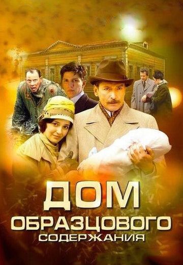Дом образцового содержания (2010) Дом образцового содержания (2010)