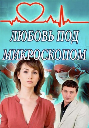 Любовь под микроскопом (2018)