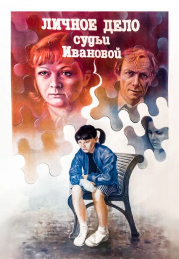 Личное дело судьи Ивановой (1986)