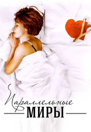 Параллельные миры (2013)
