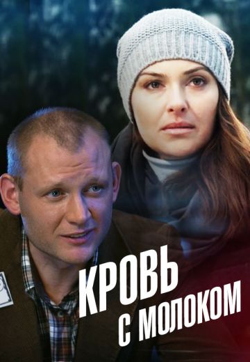 Кровь с молоком (2014)