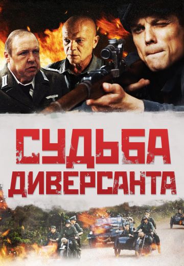 Судьба диверсанта (2021) Судьба диверсанта (2021)