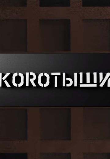 Коротыши (2023) Коротыши (2023)