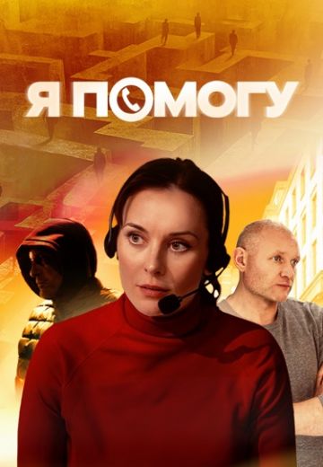 Я помогу (2025)
