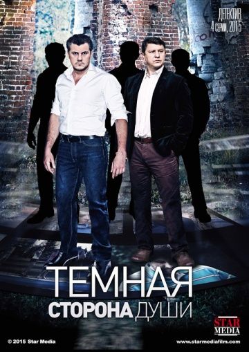 Тёмная сторона души (2015) Тёмная сторона души (2015)