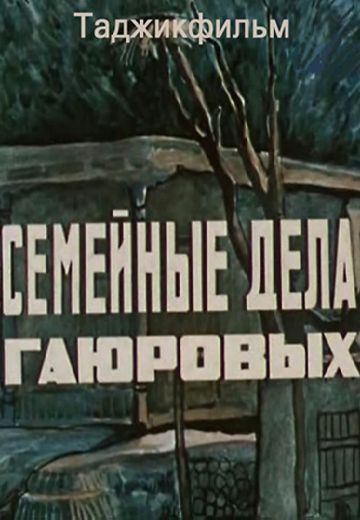 Семейные дела Гаюровых (1975)