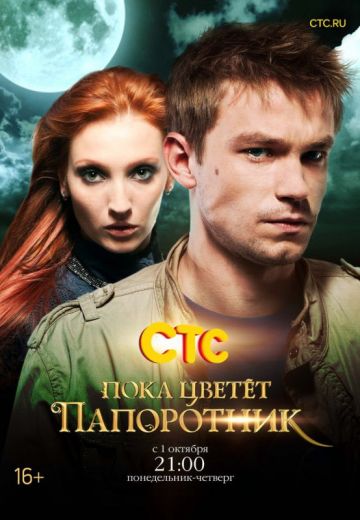 Пока цветет папоротник (2012)