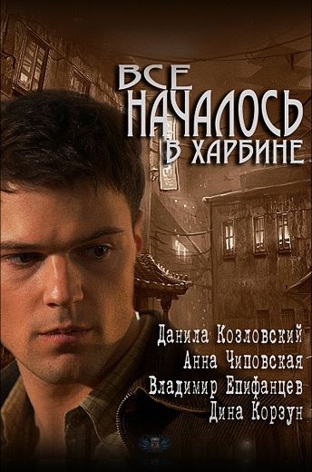 Всё началось в Харбине (2012) Всё началось в Харбине (2012)
