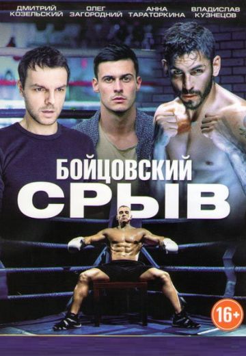 Бойцовский срыв (2016)