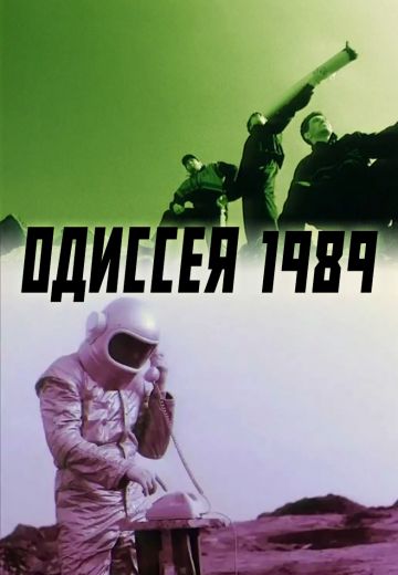 Одиссея 1989 (2003)