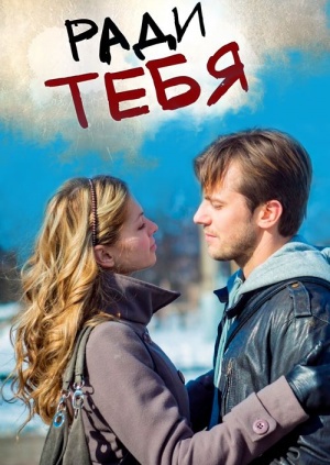 Ради тебя (2013) Ради тебя (2013)