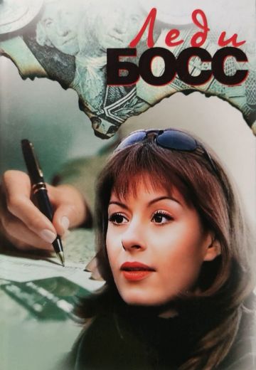 Леди Босс (2001)