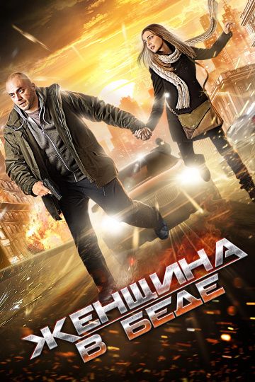 Женщина в беде 1 сезон (2014) Женщина в беде 1 сезон (2014)