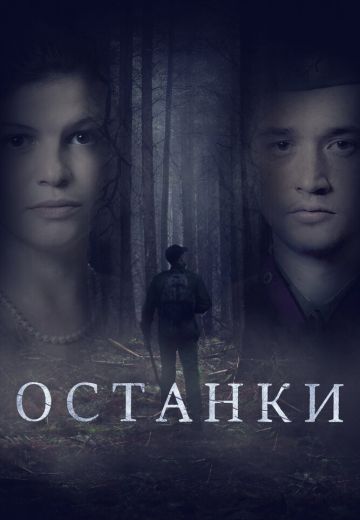 Останки (2021)