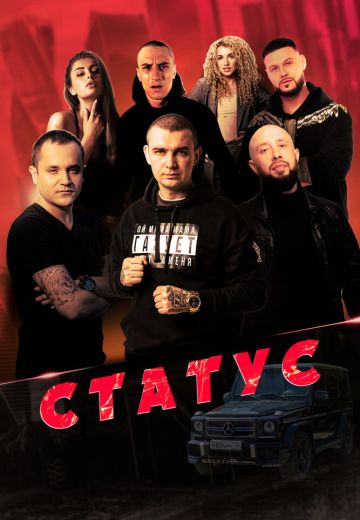 Статус (2023)