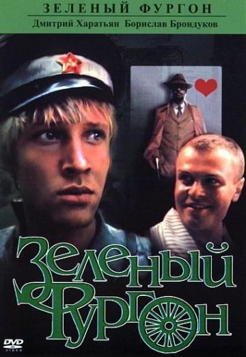 Зелёный фургон (1983) Зелёный фургон (1983)