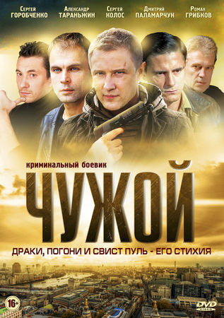 Чужой (2014)