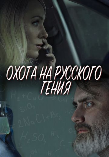 Охота на русского гения (2024)