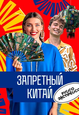 Запретный Китай (2024)