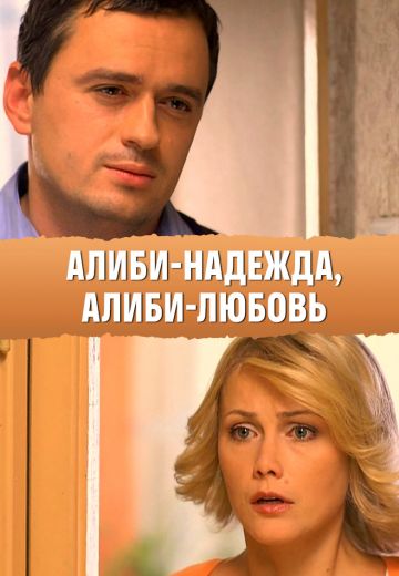 Алиби-надежда, алиби-любовь (2012) Алиби-надежда, алиби-любовь (2012)